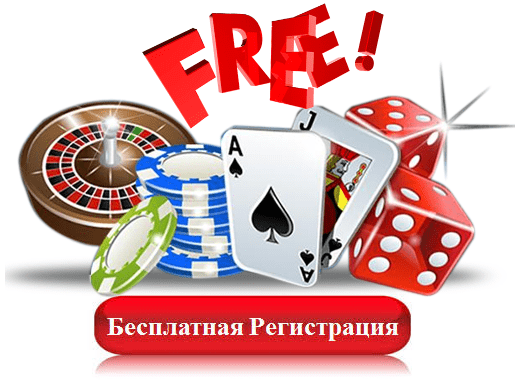 Бесплатная регистрация в казино